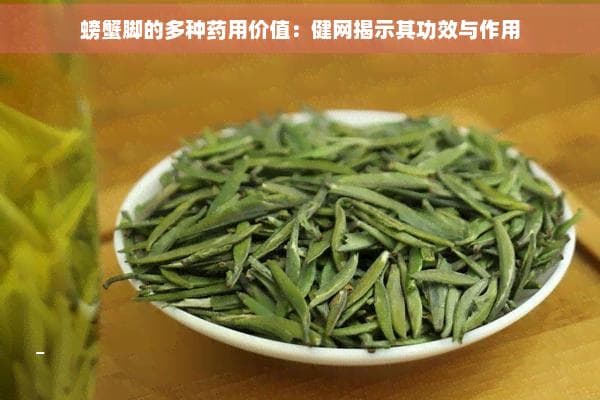 珍稀中药材螃蟹脚：不仅清热解毒，还能增强免疫力