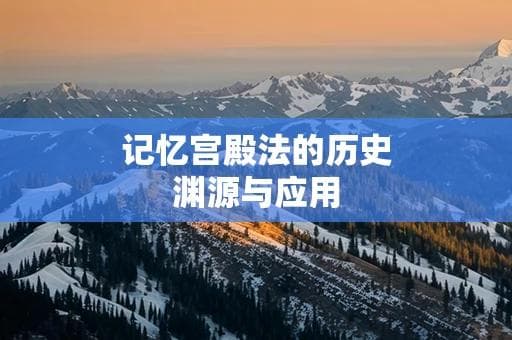 记忆宫殿法的历史渊源与应用