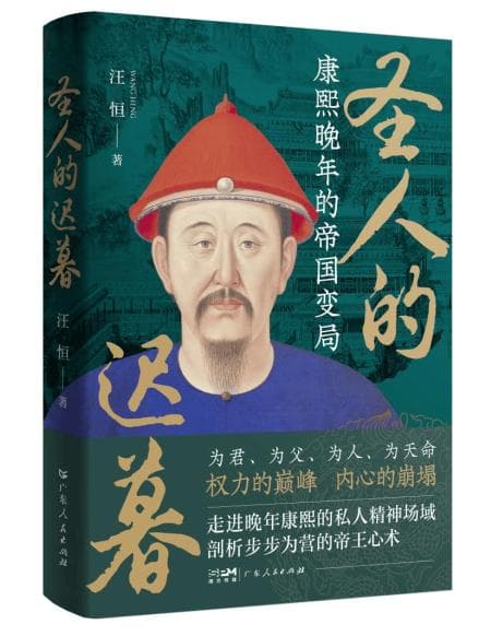 《圣人的迟暮：康熙晚年的帝国变局》：讲述康熙晚年的人生故事和“大历史”