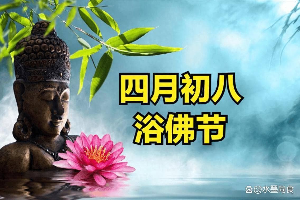 四月初八“佛诞节”，这4习俗4禁忌建议了解下，为家人祈福日子顺