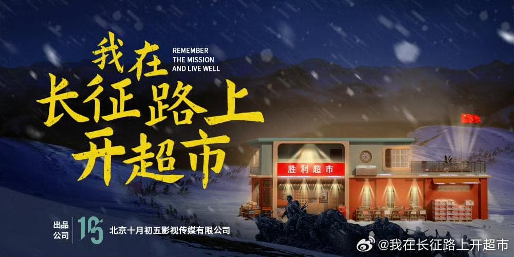 《我在长征路上开超市》：当主旋律遇见奇幻，擦出怎样的火花？