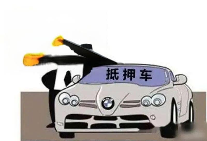 买卖抵押二手车有风险，交易需谨慎！
