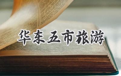 华东五市旅游攻略：玩转江浙沪，吃喝住行全包揽！