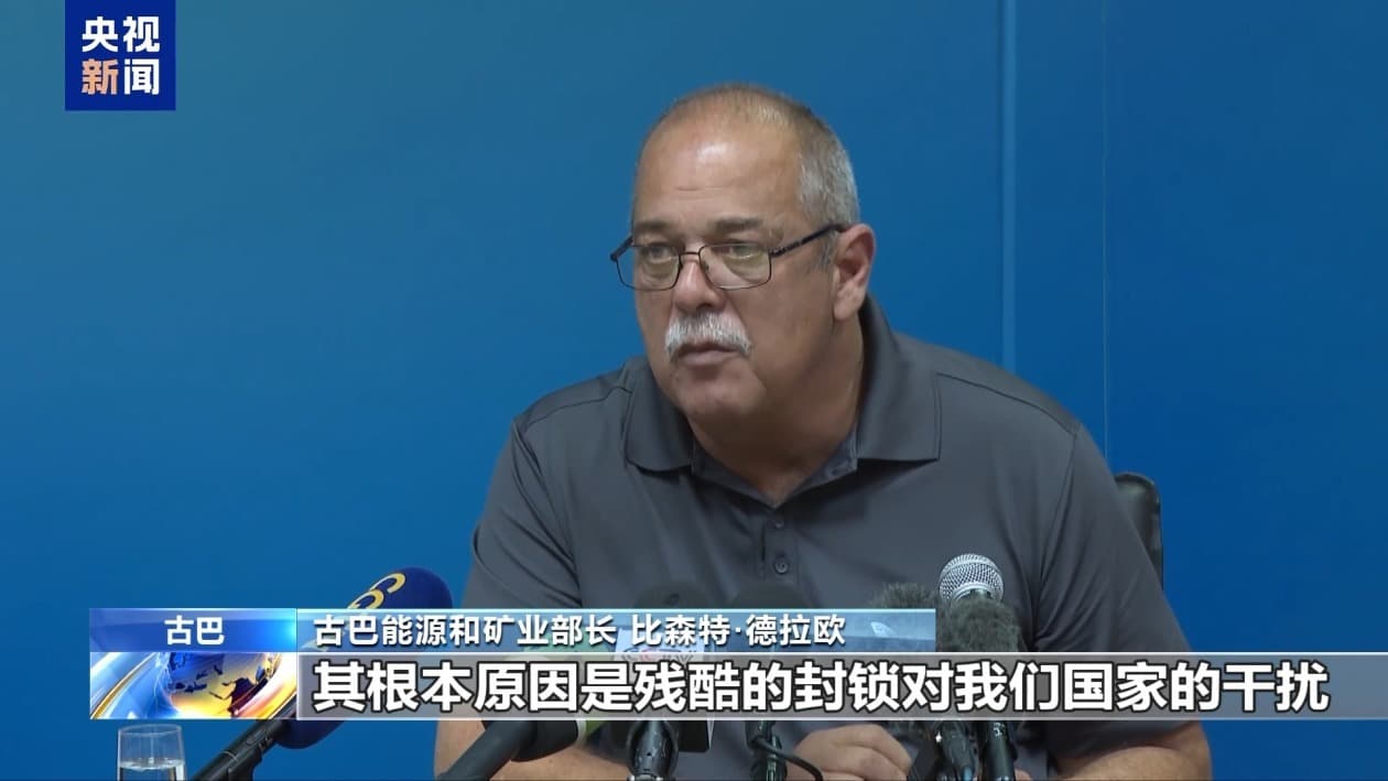 古巴全国性停电有序恢复 古官员：美封锁是电力故障根本原因