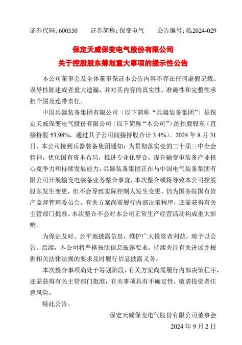输变电业务整合在即，保变电气控股股东或变更