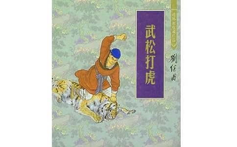 快板武松打虎台词