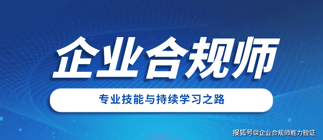 企业合规师的专业技能与持续学习之路