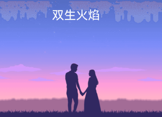 双生火焰：灵魂共鸣还是现实挑战？