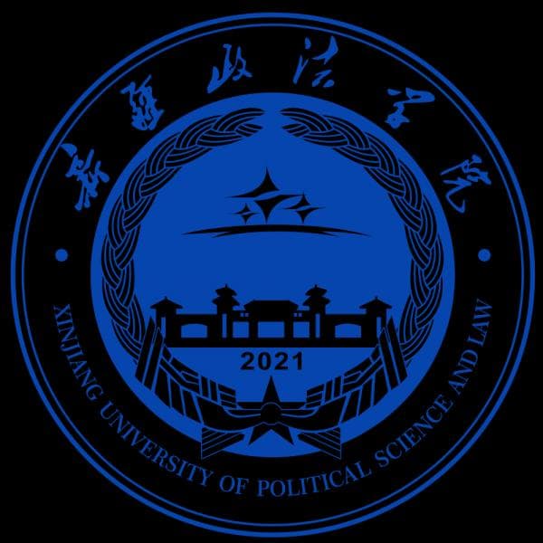 新疆政法学院简介