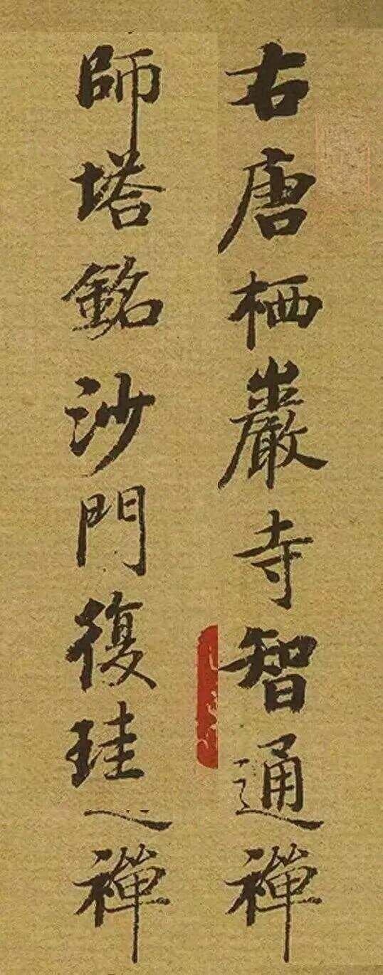 这才是启功真实书法水平！