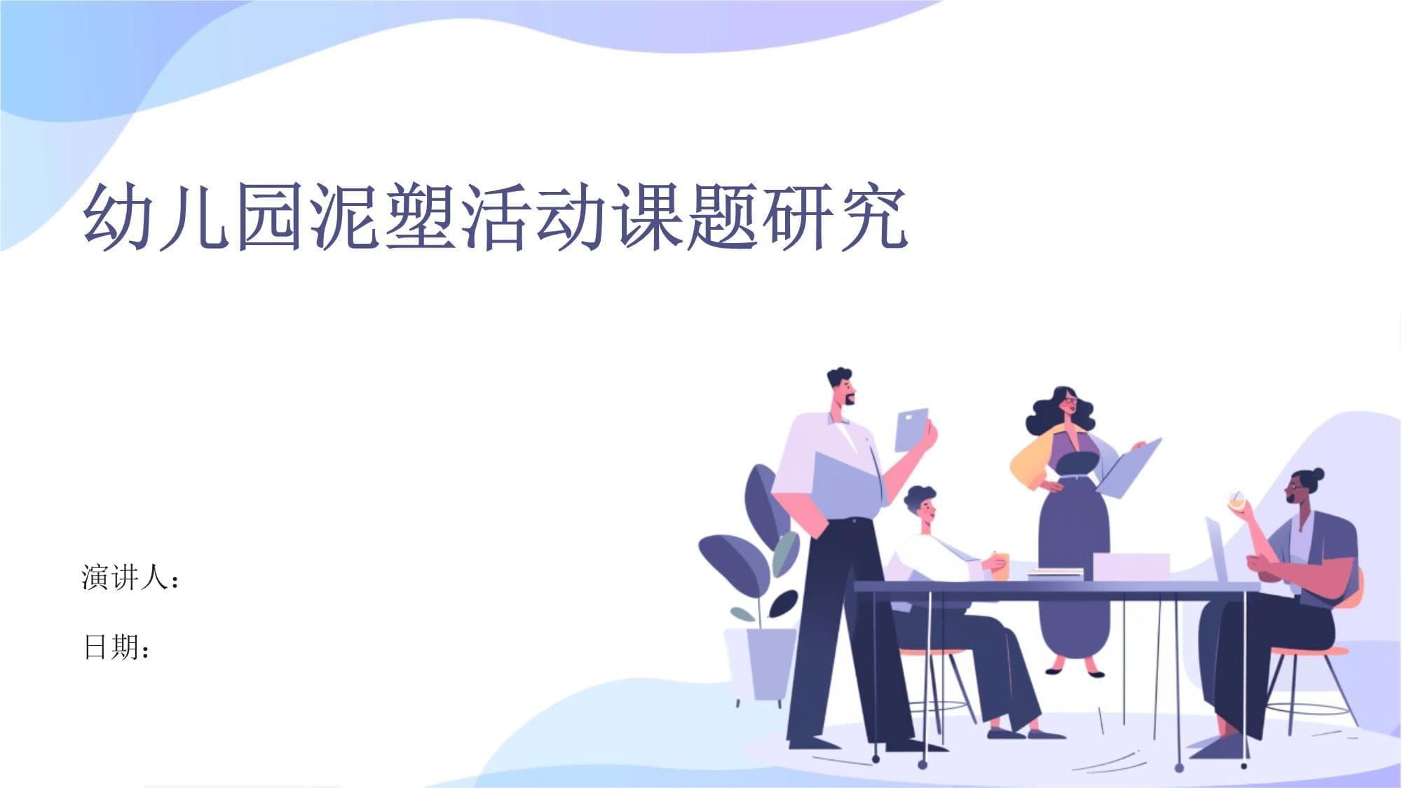 幼儿园泥塑活动课题研究