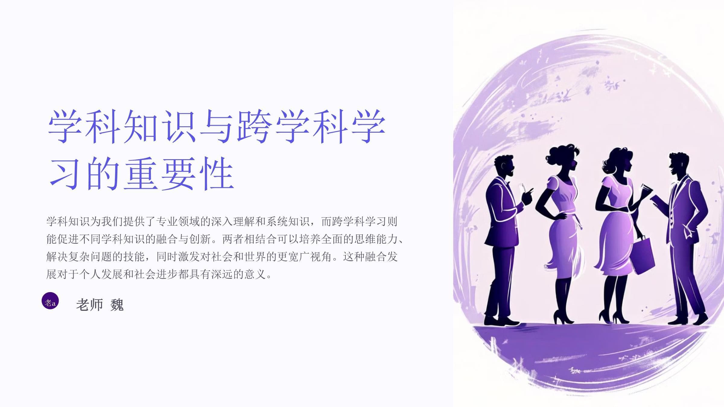 学科知识与跨学科学习的整合