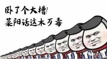 探究'卧槽'一词的含义