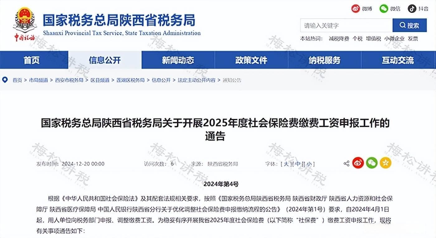 2025年社保缴费工资申报开始了！税局已明确！申报有误的，企业需承担责任！