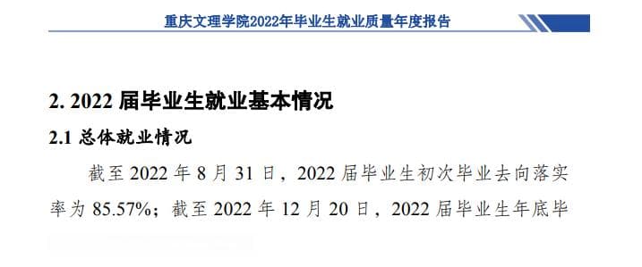 重庆文理学院就业率数据分析及王牌专业介绍