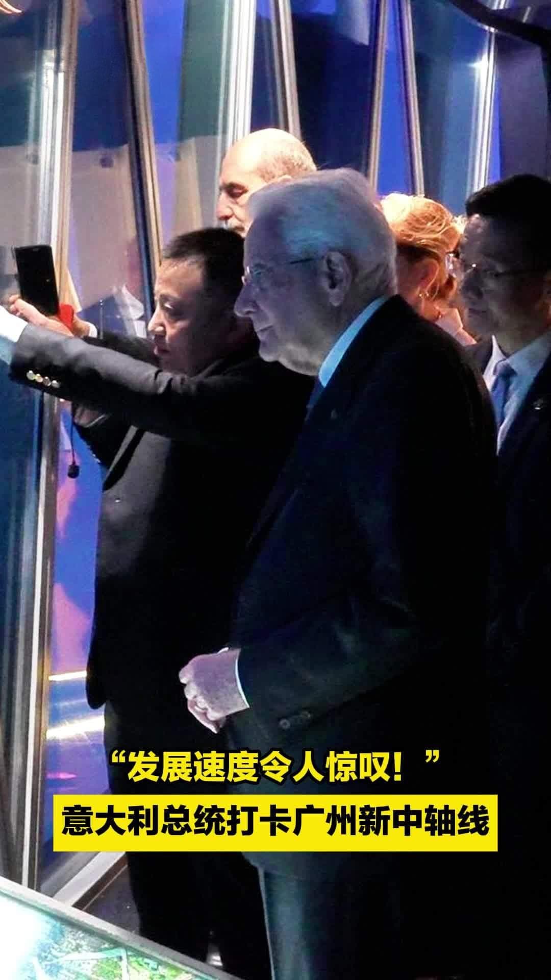 “这里发展速度令人惊叹！”意大利总统打卡广州新中轴线