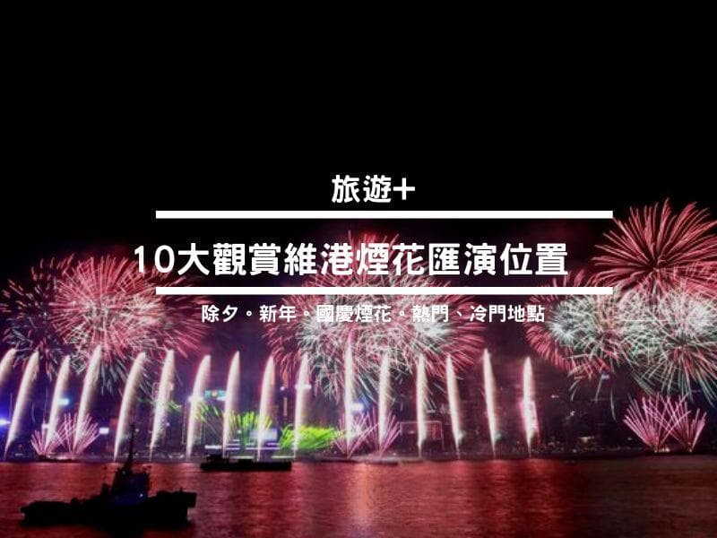 2025年维港烟花汇演12大精选观赏位置（热门、冷门、全新地点都有！）