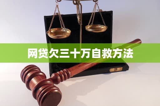 银行逾期债务自救指南：从债务梳理到信用重建