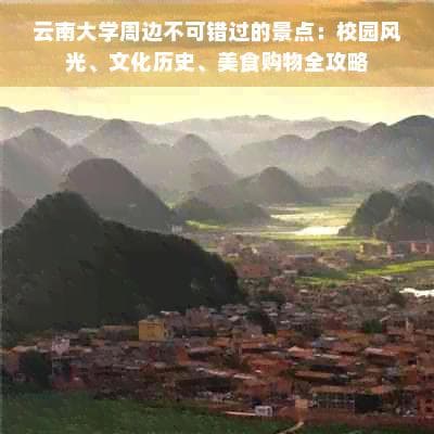 云南大学周边不可错过的景点：校园风光、文化历史、美食购物全攻略