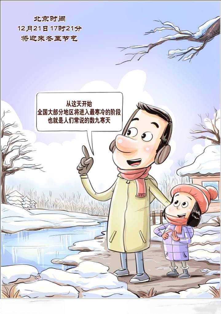 节令之美｜21日冬至：数九寒天，你会怎么数九？