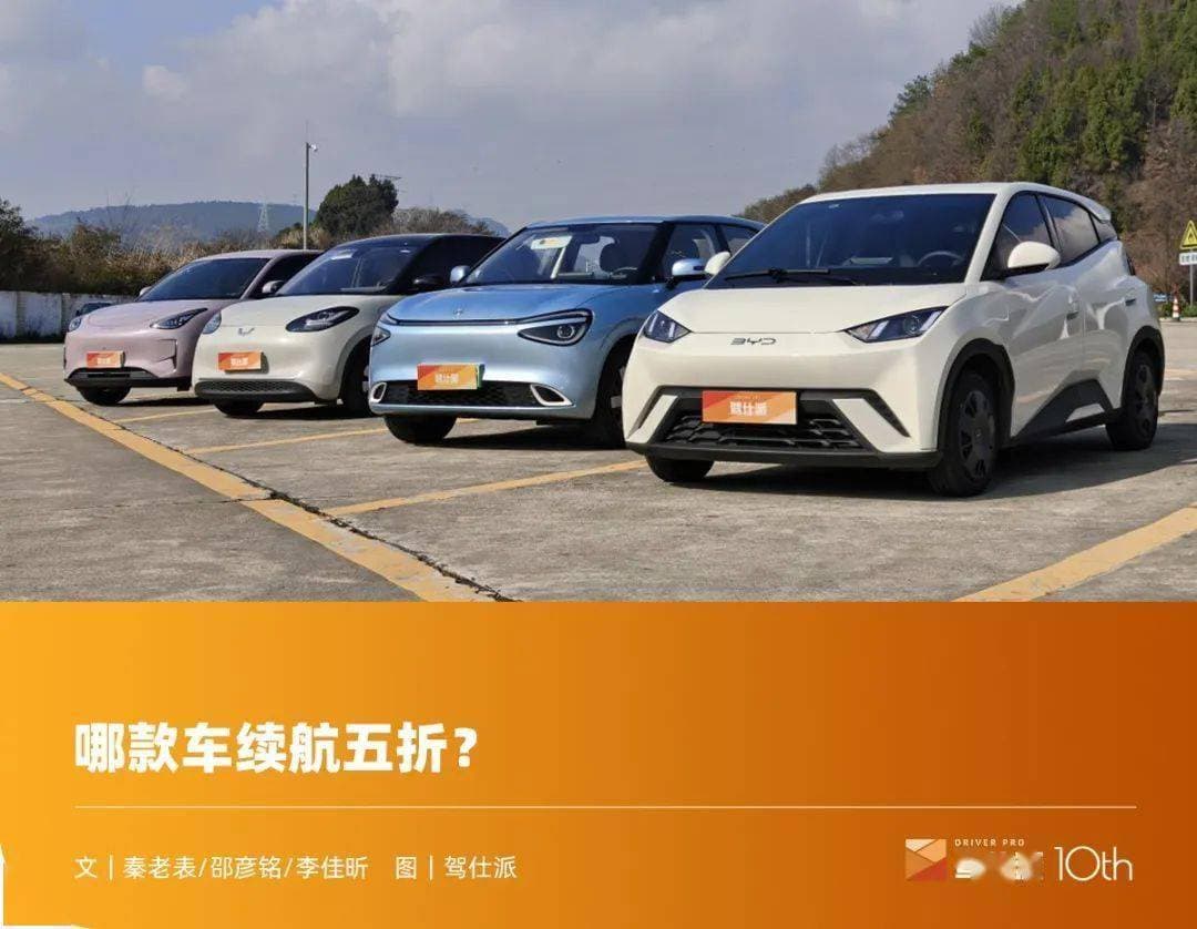7万级纯电小车高速续航比拼，谁才是真实力选手？
