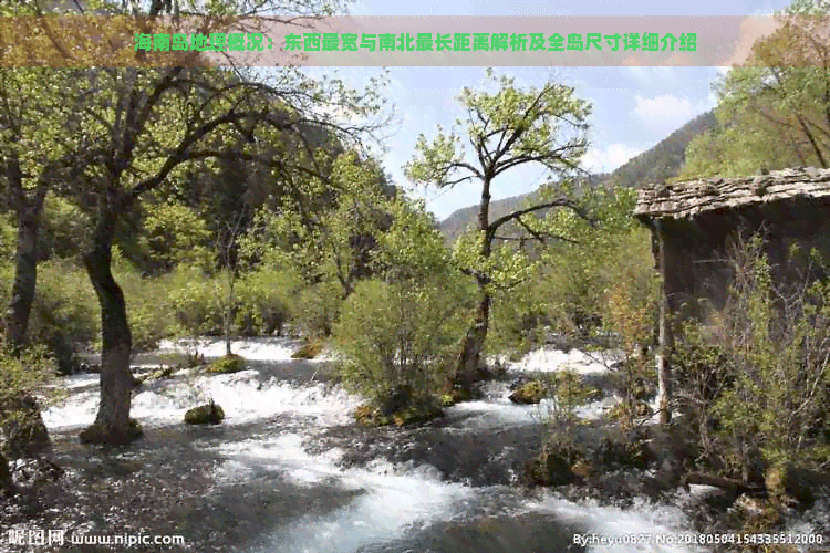海南岛地理概况：东西最宽与南北最长距离解析及全岛尺寸详细介绍