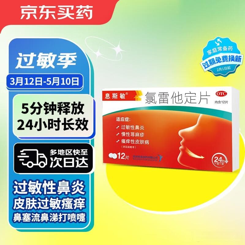 息斯敏氯雷他定片：特性、功效与安全性全解析