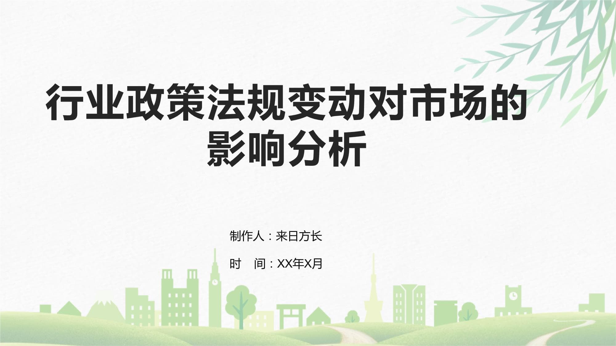 行业政策法规变动对市场的影响分析