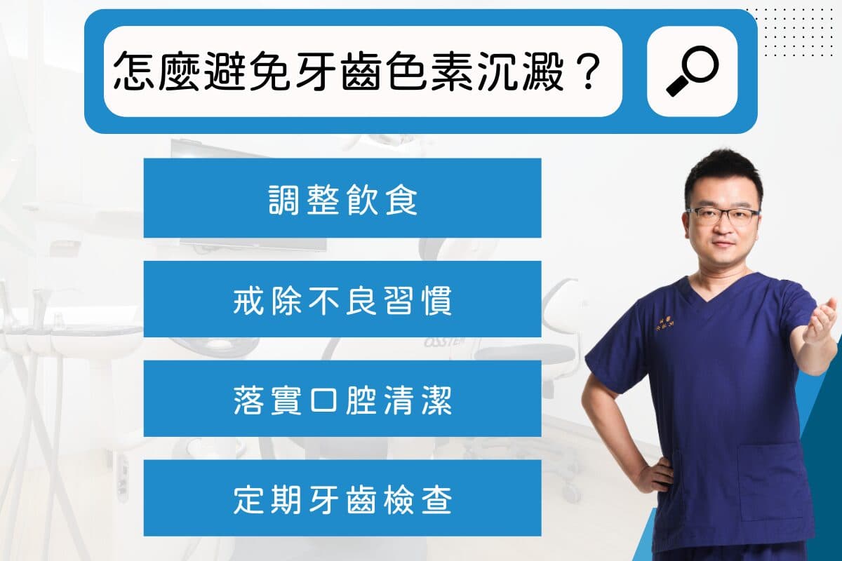 牙齒黑黑的刷不掉？色素沉著原因與解決方法全攻略