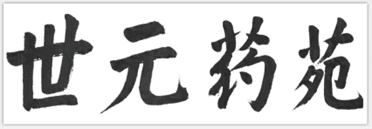国医大师金世元详细讲授 冠以“君子”和“香砂”之名的中成药功效分析与对比