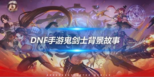 DNF手游鬼剑士（男）：从“鬼手”到传奇剑士的蜕变之路
