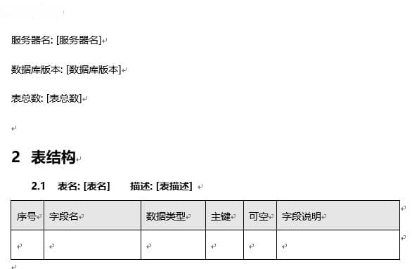 Word报告自动生成（例如 导出数据库结构）
