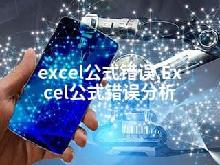 Excel公式错误分析：六大常见原因及解决方法