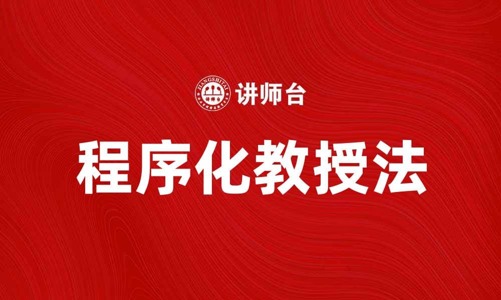 程序化教授法：提升教学效果的创新策略