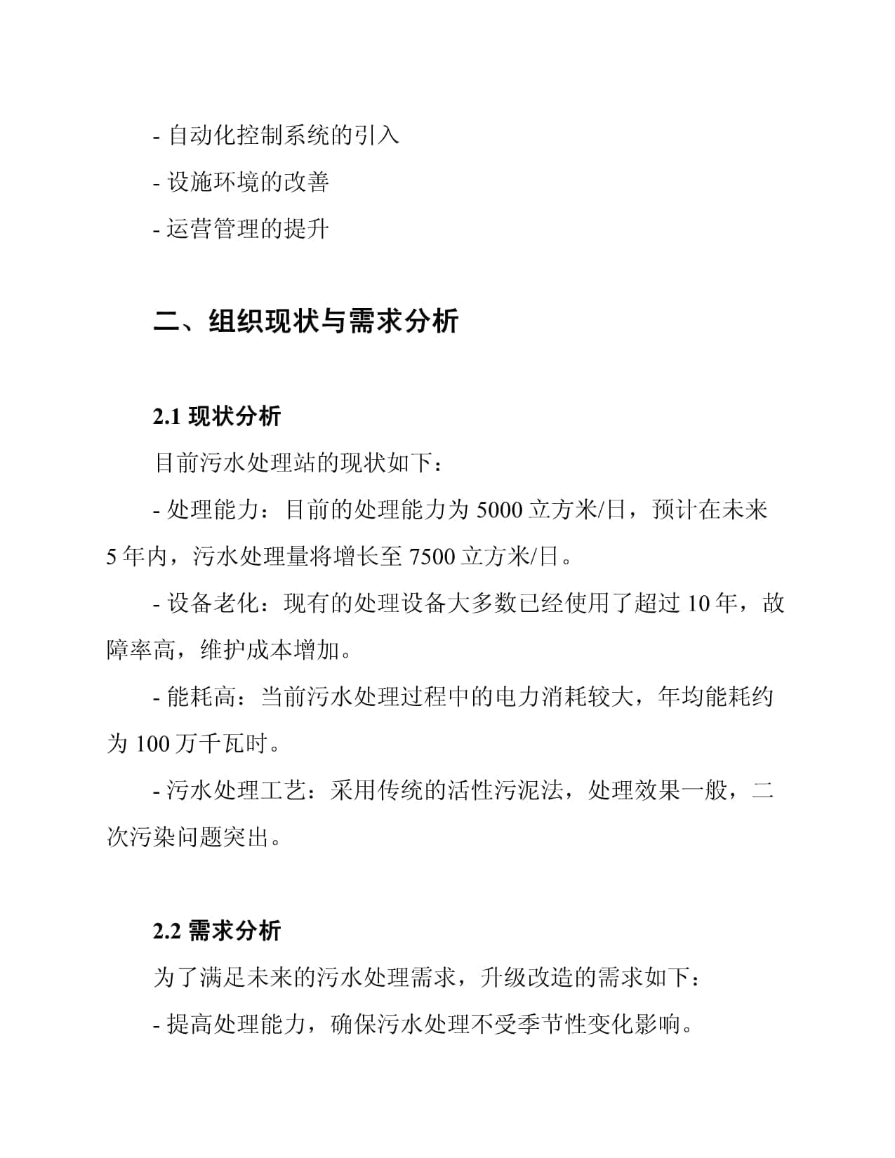 污水处理站升级改造技术方案