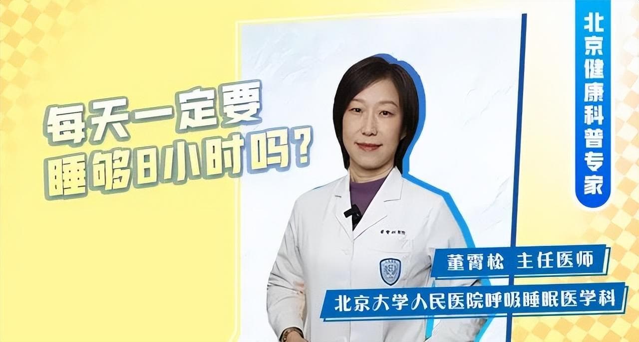 世界睡眠日 | 每天一定要睡够8小时吗？