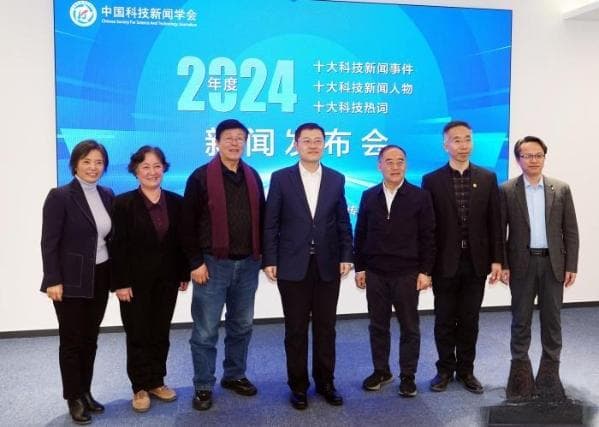 中国科技新闻学会发布2024年度十大科技新闻事件、人物和科技热词