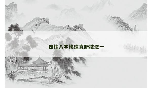 四柱八字快速直断技法一