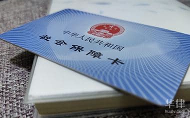 律师为您深度解五险一金