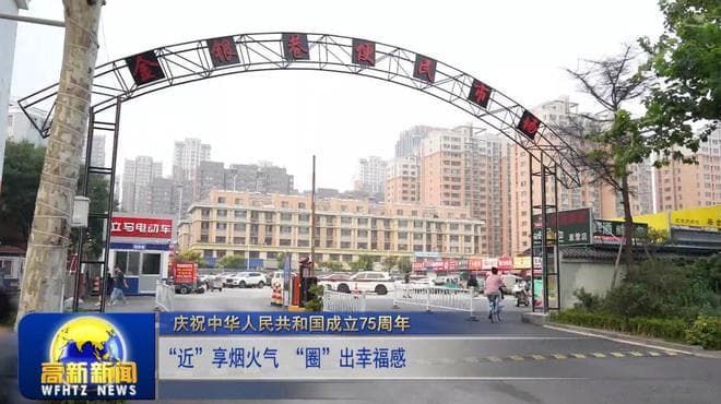 潍坊高新区：“近”享烟火气 “圈”出幸福感