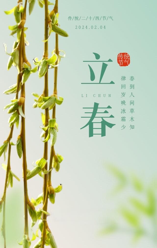 立春：东风解冻，万木生芽