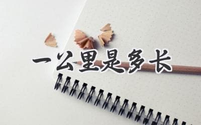 一公里到底有多远？从日常生活到体育运动的距离感