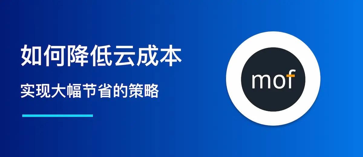 如何大幅降低云成本