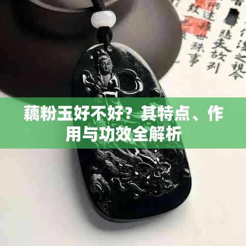藕粉玉好不好？其特点、作用与功效全解析