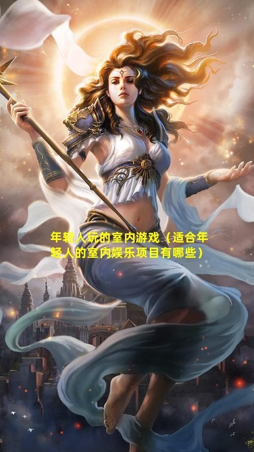 年轻人玩的室内游戏（适合年轻人的室内娱乐项目有哪些）