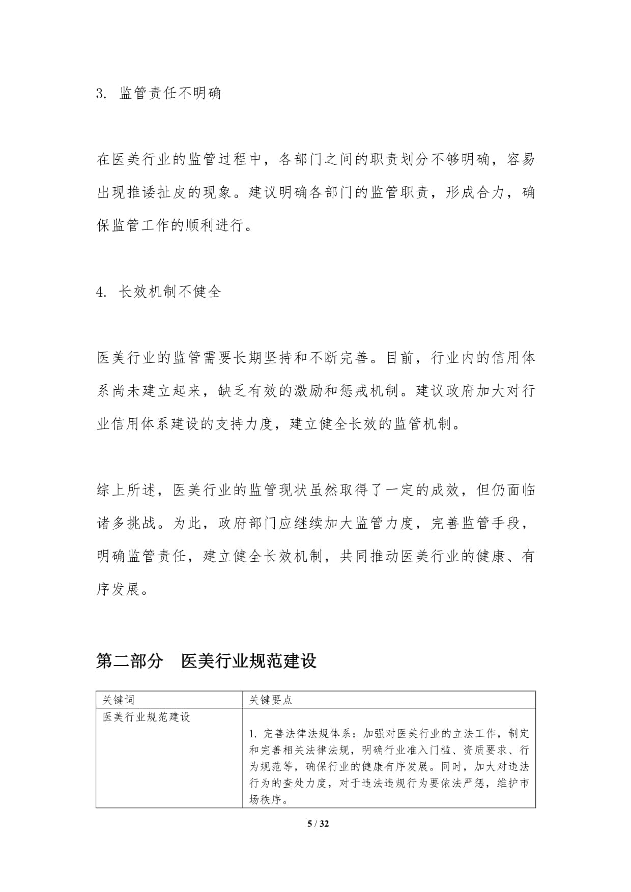医美行业监管与规范-洞察分析