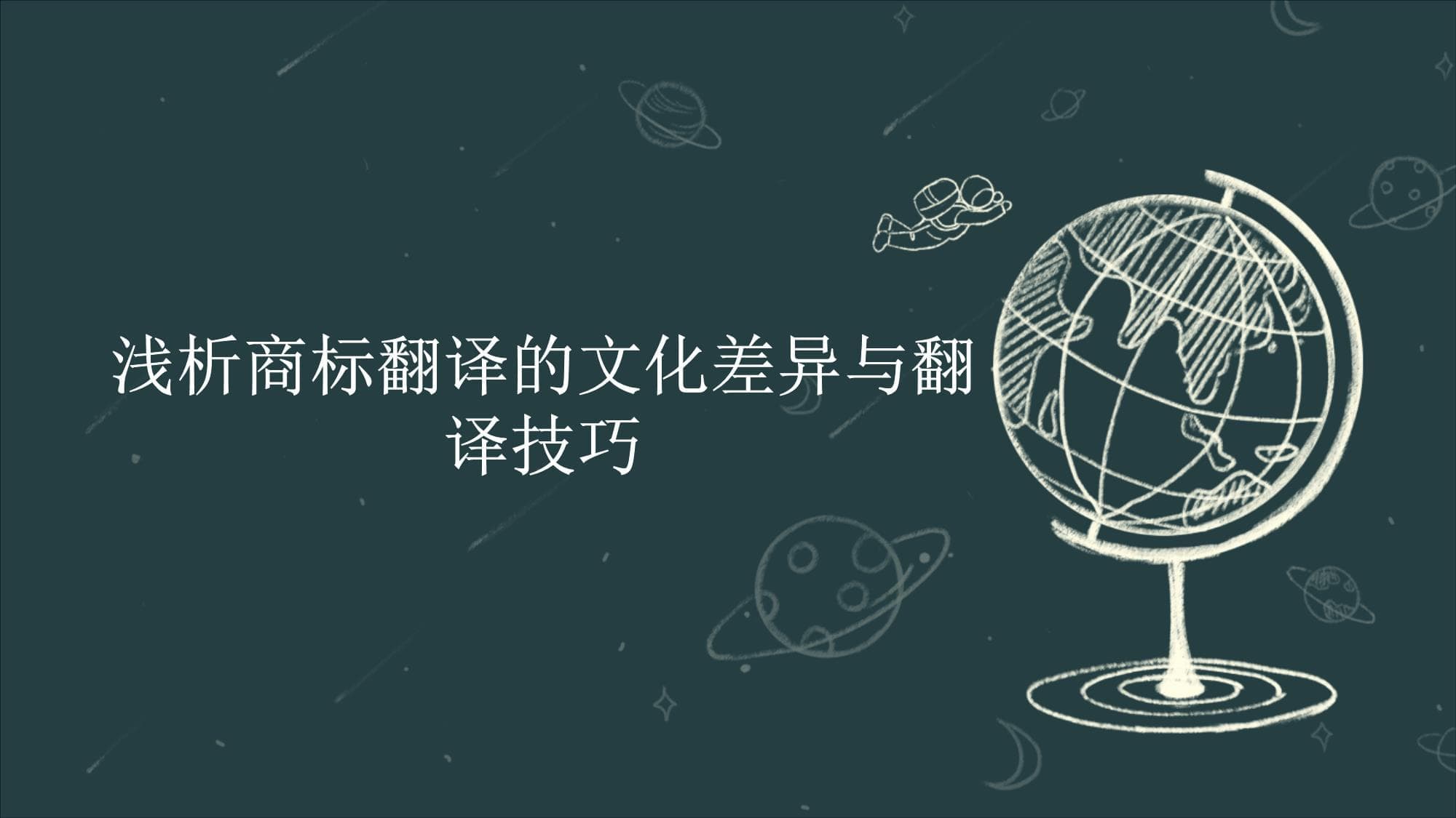 浅析商标翻译的文化差异与翻译技巧