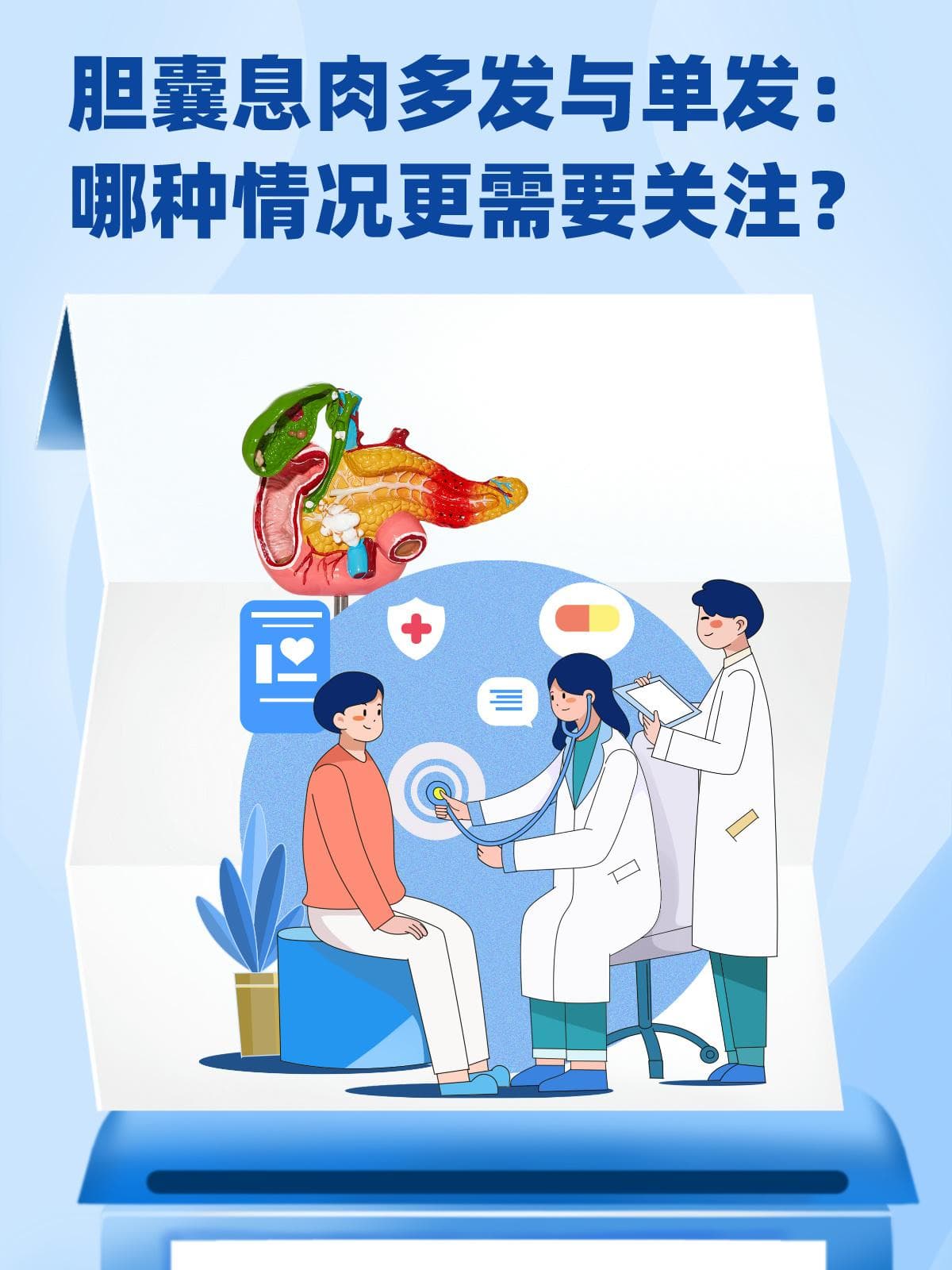 胆囊息肉多发与单发：哪种情况更需要关注？