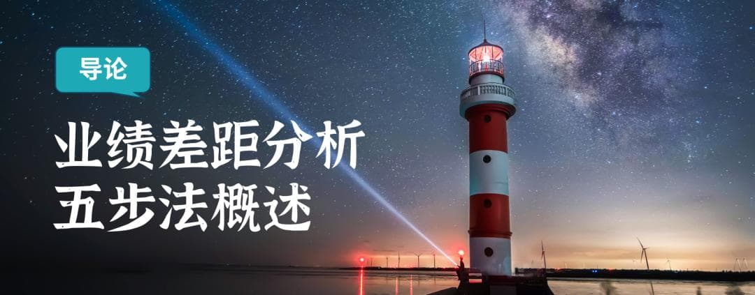 年度规划，使用差距五步法发现真问题，找到真办法