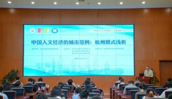 聚焦杭州人文经济发展的探索和实践